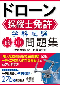 ドローン操縦士免許 学科試験 的中問題集 [ 野波 健蔵 ]