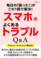 毎日の「困った!」がこれ1冊で解決! スマホのよくあるトラブルQ&A （TJMOOK） [ 増田 由紀 ]