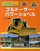 くらべてみよう!はたらくじどう車(3)