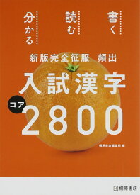 楽天市場 入試 漢字の通販