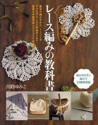イチバン親切なレース編みの教科書 基本の編み方から ドイリーやアクセサリーなど作品作 川路ゆみこ 本 楽天ブックス