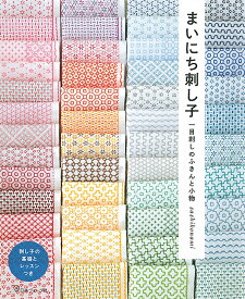 まいにち刺し子　一目刺しのふきんと小物 [ sashikonami ]