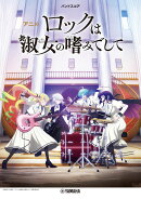 バンドスコア アニメ『ロックは淑女の嗜みでして』