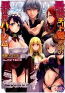 最強チート魔術師の異世界ハーレム