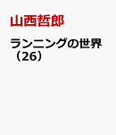 ランニングの世界（26）