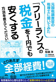 元国税調査官の税理士に聞いてみた「フリーランスの税金を1円でも安くする方法を教えてください」 [ 松嶋　洋 ]