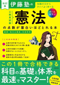 改訂版　伊藤塾の公務員試験「憲法」の点数が面白いほどとれる本 [ 伊藤塾 ]