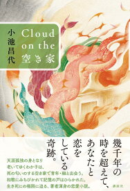Cloud　on　the　空き家 [ 小池 昌代 ]