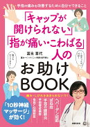 「キャップが開けられない」「指が痛い・こわばる」人のお助けBOOK