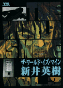 ザ・ワールド・イズ・マイン(3)