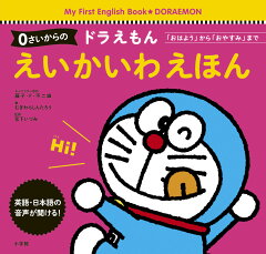 楽天ブックス 0さいからの ドラえもん Abcえほん アルファベット いろ かず かたち 藤子 F 不二雄 本