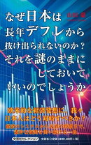 なぜ日本は長年デフレから抜け出られないのか？それを謎のままにしておいていいのでし