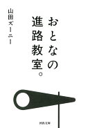 おとなの進路教室。
