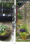 コンテナガーデニング和と洋の融合