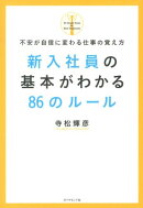 新入社員の基本がわかる86のルール
