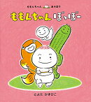 ももんちゃん　ぽっぽー