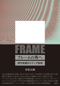 楽天ブックス フレームの外へ 現代映画のメディア批判 赤坂太輔 本