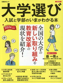 大学選び　入試と学部のいまが分かる本（2024年度版） （日経BPムック）