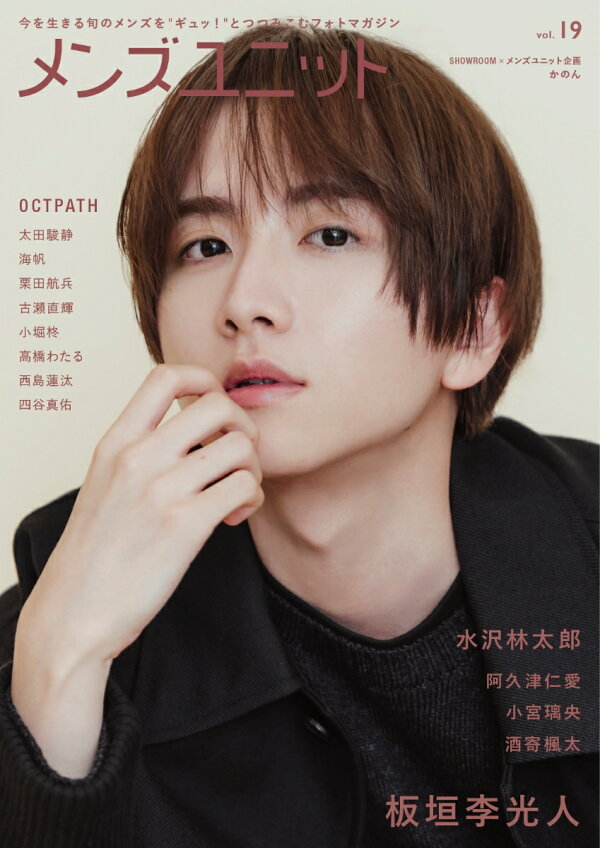 楽天ブックス: メンズユニット Vol.19 板垣李光人 / 水沢林太郎 