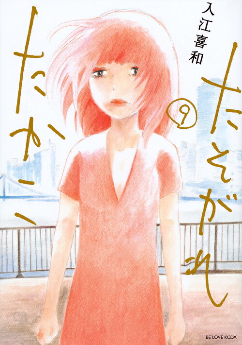 たそがれたかこ 9巻の書影