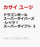 ドラゴンボールスーパーダイバーズ -レッツ！ スーパーダイブ!!- 3 （ジャンプコミックス） [ カサイ ユ…