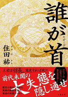 誰が首 [ 住田 祐 ]