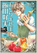 おとりよせ王子飯田好実（3）
