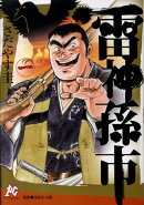 雷神孫市（1）