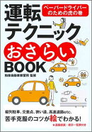 運転テクニックおさらいBOOK新版