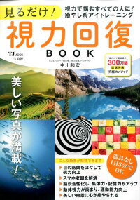 見るだけ！　視力回復BOOK　視力で悩むすべての人に！癒し系アイトレーニング　（TJMOOK）