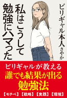 私はこうして勉強にハマった [ ビリギャル本人さやか ]