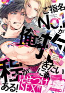 ご指名No.1が俺を抱きたいにも程がある!