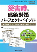 災害時の感染対策 パーフェクトバイブル