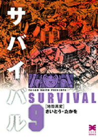 楽天市場 漫画 サバイバル さいとうの通販