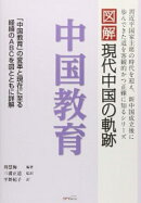 図解現代中国の軌跡　中国教育