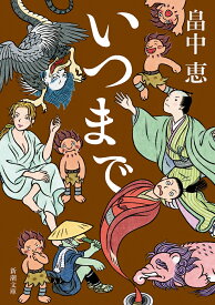 いつまで （新潮文庫） [ 畠中 恵 ]