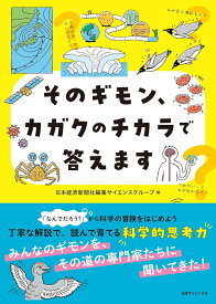 そのギモン、カガクのチカラで答えます [ 日本経済新聞編集サイエンスグループ ]