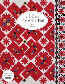 ブルガリア刺繍 母から娘へ。赤い糸が伝える物語 [ 山美 イレン ]