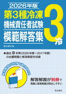 2026年版 第3種冷凍機械責任者試験模範解答集 [ 電気書院 ]