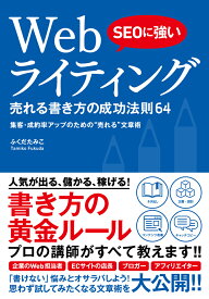 SEOに強いWebライティング売れる書き方の成功法則64 集客・成約率アップのための“売れる”文章術 [ ふくだたみこ ]