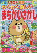 わくわく楽しいまちがいさがし（vol．18）