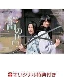 【楽天ブックス限定特典】君とゆきて咲く〜新選組青春録〜 オフィシャルスターターブック 蕾の書(藤岡真威人　生写…