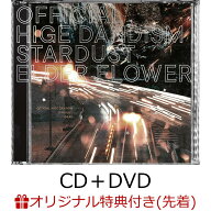 【楽天ブックス限定先着特典】スターダスト/エルダーフラワー (CD＋DVD)(マルチケースW70×H115mm（展開…