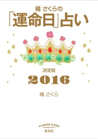 楽天ブックス 橘さくらの 運命日 占い 16 決定版 橘さくら 本