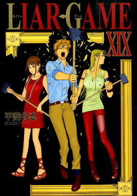 LIAR　GAME（19）