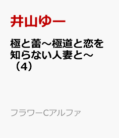 極と蕾～極道と恋を知らない人妻と～（4） （フラワーCアルファ） [ 井山ゆー ]