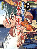 図説浮世絵に見る日本の二十四節気