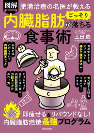 肥満治療の名医が教える 図解 内臓脂肪がごっそり落ちる食事術 即痩せる＆リバウンドなし！内臓脂肪燃焼最強プログラム [ 土田 隆 ]