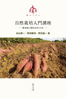 自然栽培入門講座