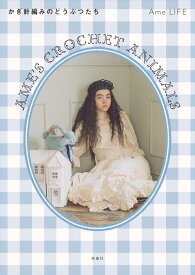 Ame’s Crochet Animals -かぎ針編みのどうぶつたちー [ Ame LIFE ]